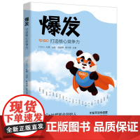爆发打造核心竞争力 DISC+社群联合创始人李海峰诚挚推 荐 助你重塑强大自我 让你成为人生的强者