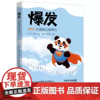 爆发打造核心竞争力 DISC+社群联合创始人李海峰诚挚推 荐 助你重塑强大自我 让你成为人生的强者