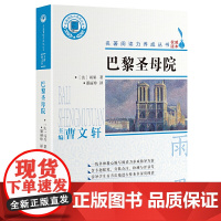 巴黎圣母院(名著阅读力养成丛书)