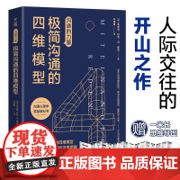 沟通的力量:极简沟通的四维模型