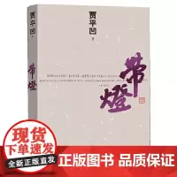 带灯 贾平凹 人民文学出版社 正版书籍