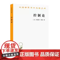控制论——或动物与机器的控制和通信的科学(汉译名著本20) 诺伯特·维纳 王文浩 译 商务印书馆 正版书籍