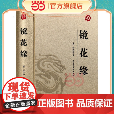 [精装版 烫金系列]镜花缘 中国传统国学经典名著收藏版国学书籍国学经典 李汝珍 民主与建设出版社 正版书籍