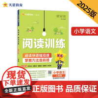 教材帮 小学 二年级 语文 阅读训练 2025年新版 天星教育