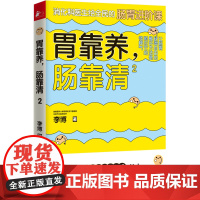 胃靠养,肠靠清2 李博 天津科学技术出版社 正版书籍