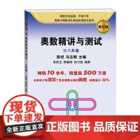 奥数精讲与测试(修订版,8年级)