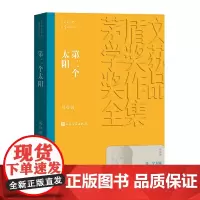 第二个太阳 刘白羽 人民文学出版社 正版书籍