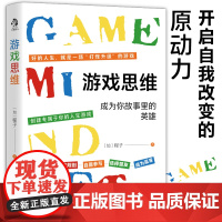 游戏思维:改变枯燥困难的现实与人生,从游戏思维开始