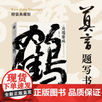 千羽鹤(莫言题字!诺贝尔文学奖获得者、日本文学大师川端康成逝世5 川端康成 北京联合出版有限公司 正版书籍