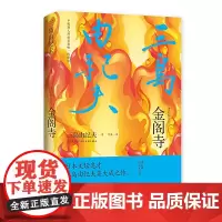 金阁寺 三岛由纪夫 佟凡 译 麦田时光 出品 哈尔滨出版社 正版书籍