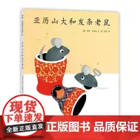 正版童书 亚历山大和发条老鼠