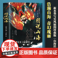 山海经 图说山海 (白话全译全彩)手绘88幅山海异兽