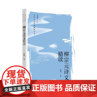 柳宗元诗文精读(中华文史经典 精读丛书)