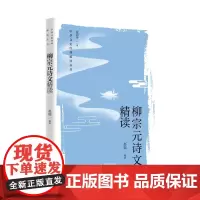 柳宗元诗文精读(中华文史经典 精读丛书)