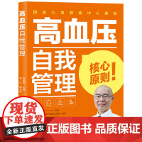 高血压自我管理 陈伟伟 中国轻工业出版社 正版书籍