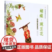 童书 蝴蝶豌豆花精装版 中国经典童诗金波著冰心奖儿童绘本3-6-8岁小学生一二三年级课外阅读非注音版亲子早教图画故事书籍