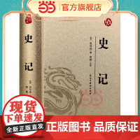 [精装版 烫金系列]史记 中国传统国学经典名著收藏版国学书籍国学经典名著 思履 民主与建设出版社 正版书籍