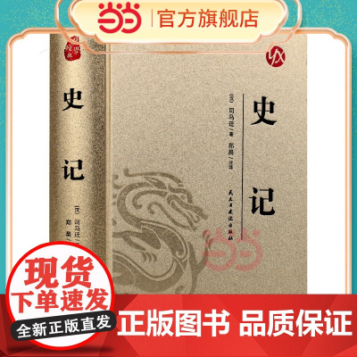 [精装版 烫金系列]史记 中国传统国学经典名著收藏版国学书籍国学经典名著 思履 民主与建设出版社 正版书籍