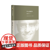 []什么是批判:福柯文选Ⅱ 20世纪重要的思想家米歇尔·福柯著 改变当代学术的既定面貌 北京大学出版社 正版书籍