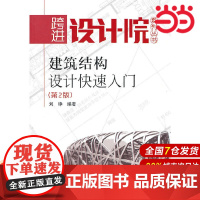 跨进设计院系列丛书 建筑结构设计快速入门(第2版).刘铮9787512311251