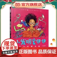 小发明家伊伊和天才发明大会 老师儿童早教启蒙绘本幼儿园亲子睡前图画故事书