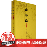 山海经译注(图文本){全二册}