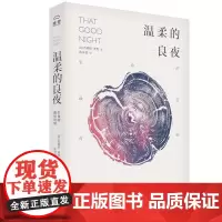 温柔的良夜:生命的时刻