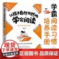 让孩子自然而然地学会阅读:自主阅读培养法 正版书籍