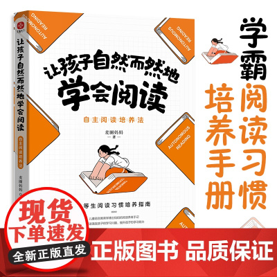 让孩子自然而然地学会阅读:自主阅读培养法 正版书籍