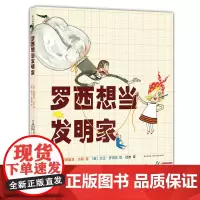 罗西想当发明家