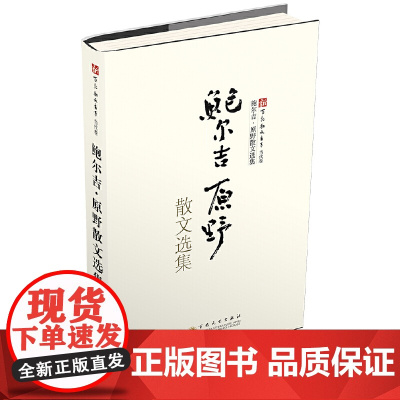 鲍尔吉·原野散文选集 鲍尔吉?原野 百花文艺出版社 正版书籍
