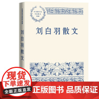 刘白羽散文 刘白羽 人民文学出版社 正版书籍