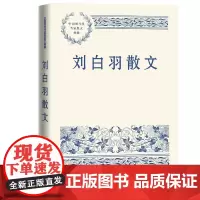 刘白羽散文 刘白羽 人民文学出版社 正版书籍