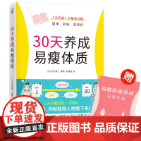 30天养成易瘦体质(1天养成1个瘦身习惯,简单、轻松、易坚持) 正版书籍