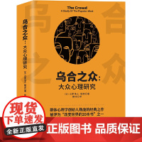 乌合之众:大众心理研究 古斯塔夫·勒庞 吉林出版集团股份有限公司 正版书籍