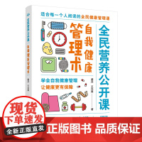 自我健康管理术·全面营养公开课(学会自我健康管理,让健康更又保障) 姜丹 王兴国 中国妇女出版社 正版书籍