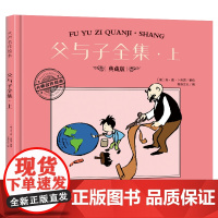 大师名作绘本·父与子全集·上