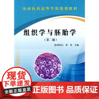 组织学与胚胎学(第二版)