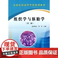 组织学与胚胎学(第二版)