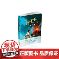 云间王子III:天风怒