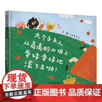 信谊图画书奖系列 大个子夫人从高高的山坡上骨碌骨碌地滚下去啦!