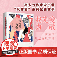 我先爱为敬 宋小君 四川文艺出版社 正版书籍