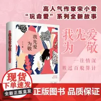 我先爱为敬 宋小君 四川文艺出版社 正版书籍