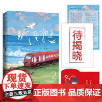 纸飞机.2完结篇 潭石著 正版书籍