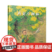 再见小树林——首届丰子恺儿童图画书奖入选作品!