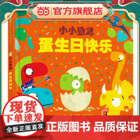 小小恐龙:蛋生日快乐——小小恐龙系列 帮助孩子轻松解决社交难题!