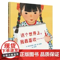 这个世界上,我最喜欢……(3-8岁) 信谊世界精选图画书