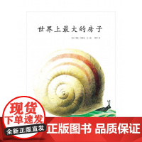 正版童书 世界上大的房子