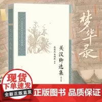 [梦华录改编原著]关汉卿选集:收录《赵盼儿风月救风尘》,修订版,刘亦菲、陈晓 关汉卿 人民文学出版社 正版书籍