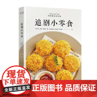 追剧小零食(高颜值、低热量、无负担、超健康,“喂饱”追剧美好时光!)正版书籍